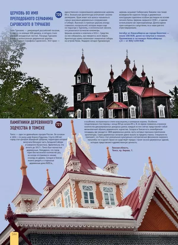  Автор неизвестен - 1000 лучших мест России, которые нужно увидеть за свою жизнь - Страница № 344