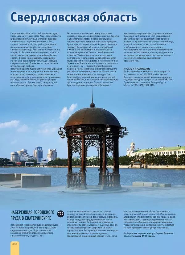  Автор неизвестен - 1000 лучших мест России, которые нужно увидеть за свою жизнь - Страница № 348
