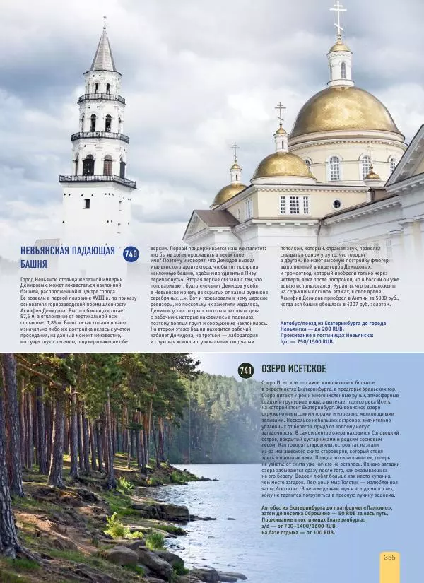  Автор неизвестен - 1000 лучших мест России, которые нужно увидеть за свою жизнь - Страница № 355