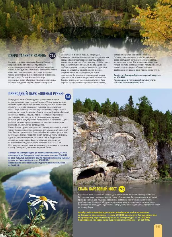  Автор неизвестен - 1000 лучших мест России, которые нужно увидеть за свою жизнь - Страница № 357