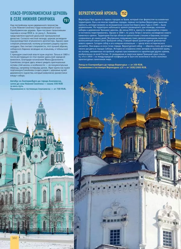  Автор неизвестен - 1000 лучших мест России, которые нужно увидеть за свою жизнь - Страница № 360
