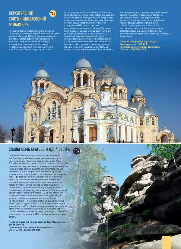  Автор неизвестен - 1000 лучших мест России, которые нужно увидеть за свою жизнь - Страница № 361
