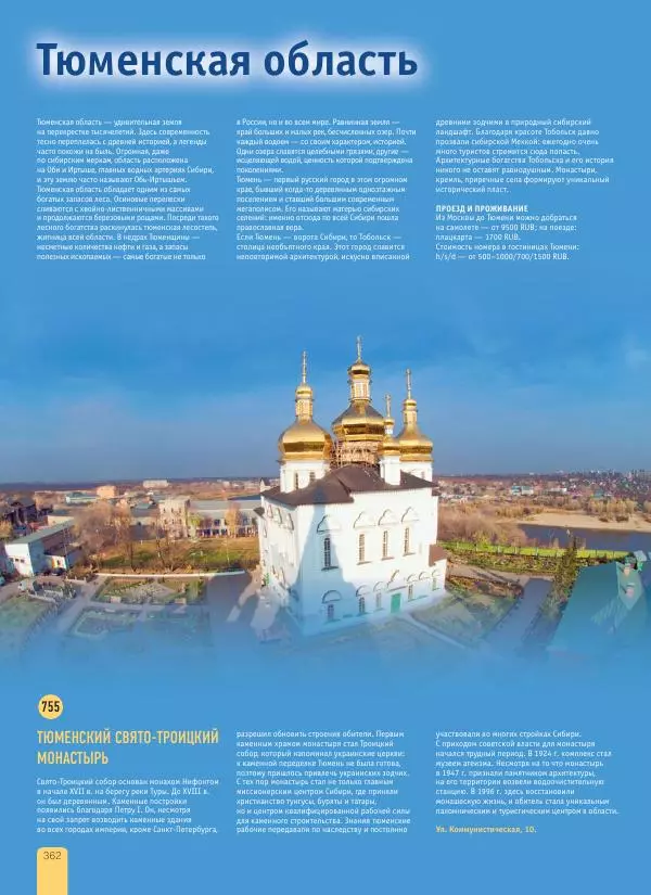  Автор неизвестен - 1000 лучших мест России, которые нужно увидеть за свою жизнь - Страница № 362