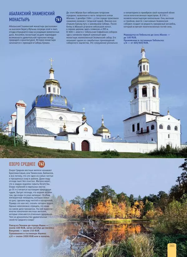  Автор неизвестен - 1000 лучших мест России, которые нужно увидеть за свою жизнь - Страница № 365