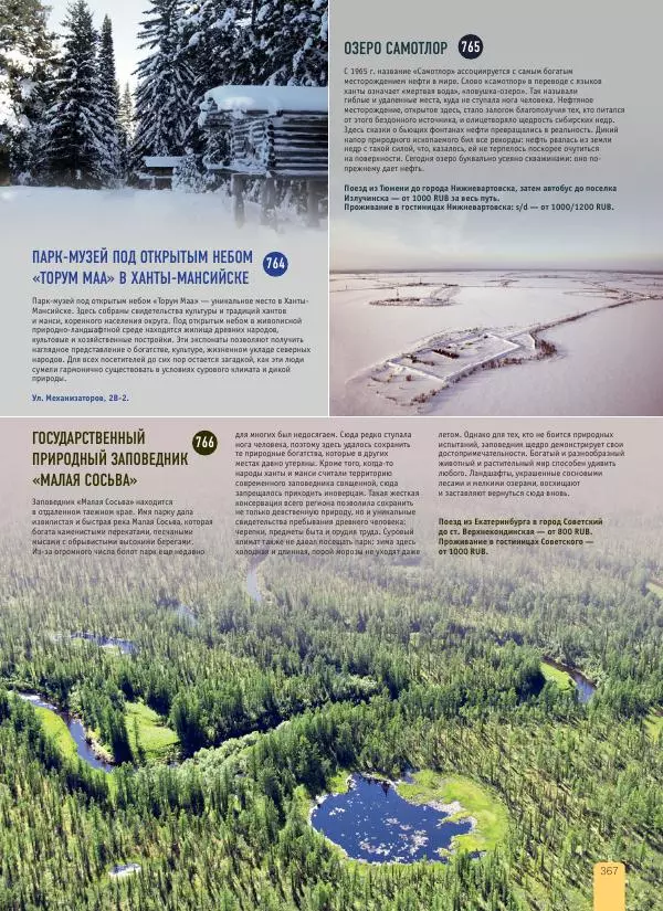  Автор неизвестен - 1000 лучших мест России, которые нужно увидеть за свою жизнь - Страница № 367