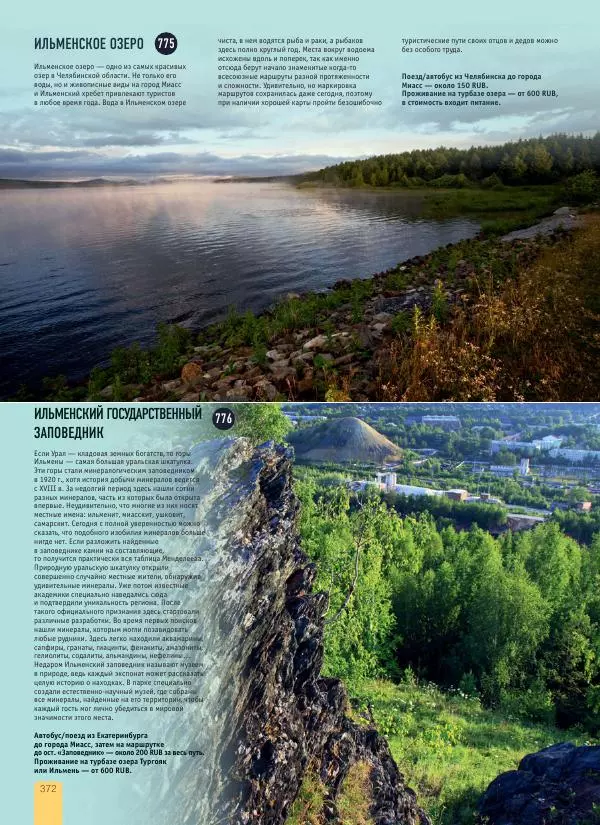  Автор неизвестен - 1000 лучших мест России, которые нужно увидеть за свою жизнь - Страница № 372