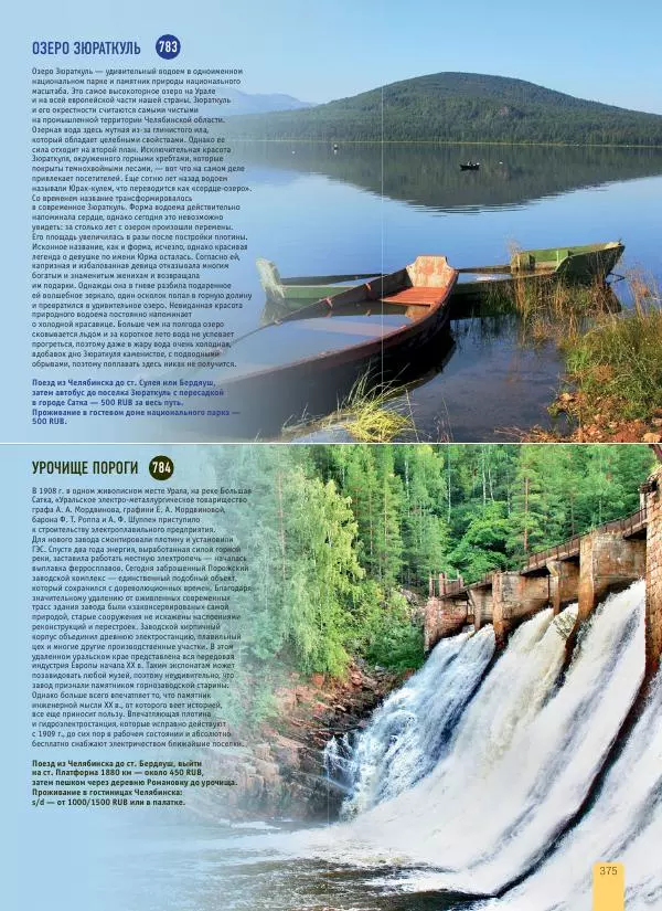  Автор неизвестен - 1000 лучших мест России, которые нужно увидеть за свою жизнь - Страница № 375