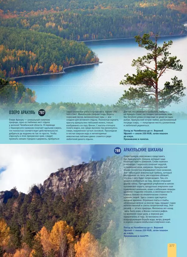  Автор неизвестен - 1000 лучших мест России, которые нужно увидеть за свою жизнь - Страница № 377