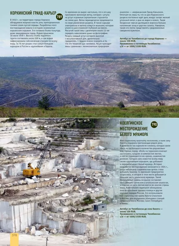  Автор неизвестен - 1000 лучших мест России, которые нужно увидеть за свою жизнь - Страница № 378