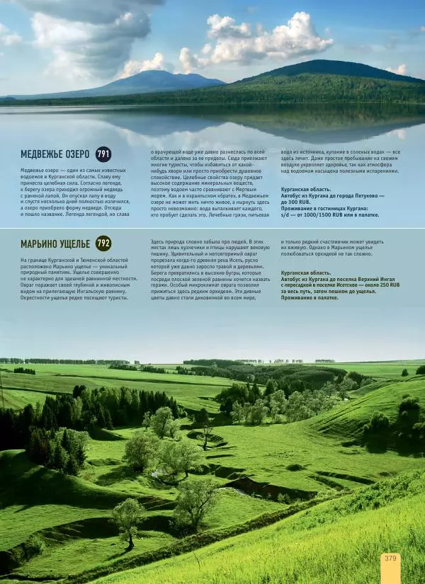  Автор неизвестен - 1000 лучших мест России, которые нужно увидеть за свою жизнь - Страница № 379