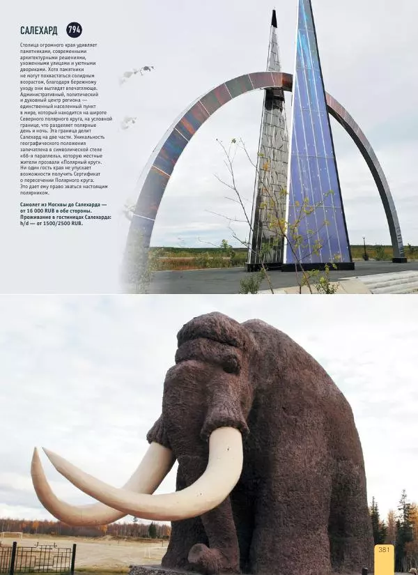  Автор неизвестен - 1000 лучших мест России, которые нужно увидеть за свою жизнь - Страница № 381