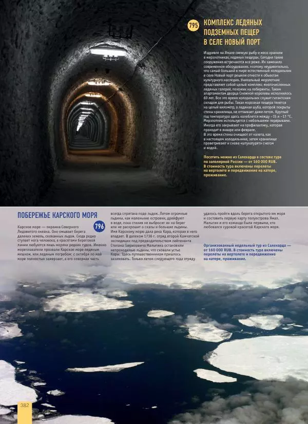  Автор неизвестен - 1000 лучших мест России, которые нужно увидеть за свою жизнь - Страница № 382