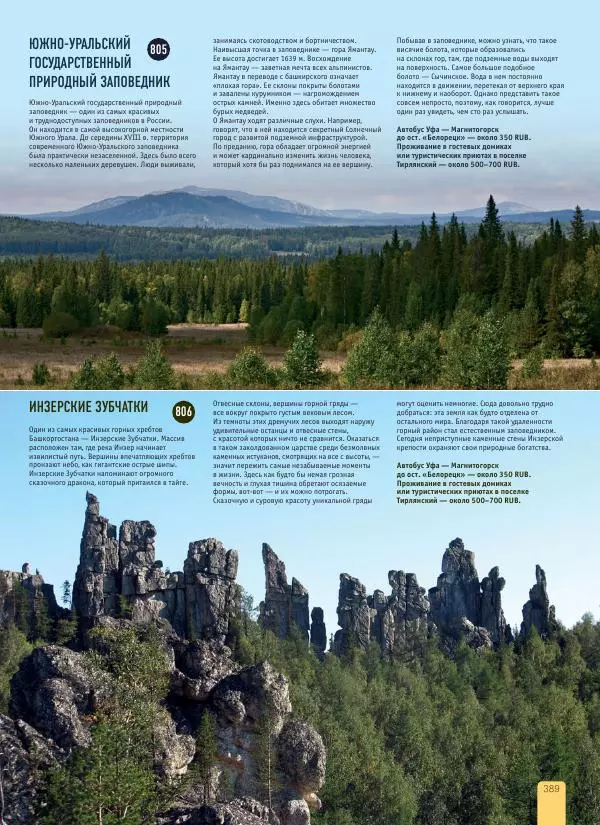  Автор неизвестен - 1000 лучших мест России, которые нужно увидеть за свою жизнь - Страница № 389