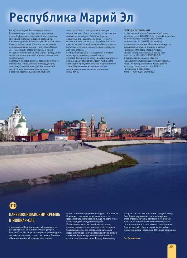 Автор неизвестен - 1000 лучших мест России, которые нужно увидеть за свою жизнь - Страница № 391