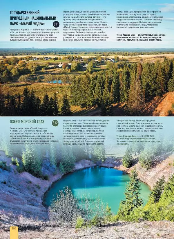  Автор неизвестен - 1000 лучших мест России, которые нужно увидеть за свою жизнь - Страница № 392
