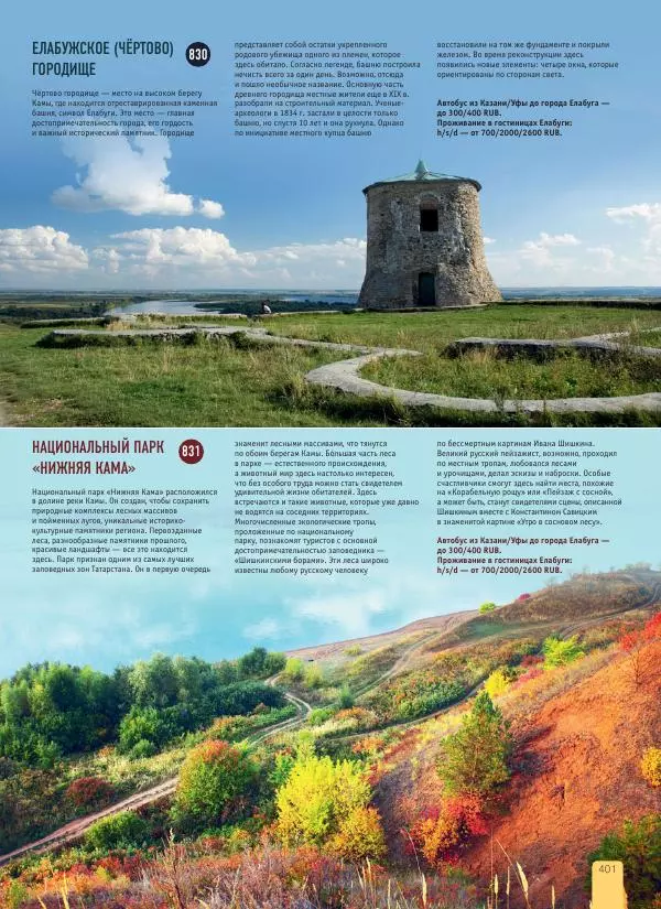  Автор неизвестен - 1000 лучших мест России, которые нужно увидеть за свою жизнь - Страница № 401