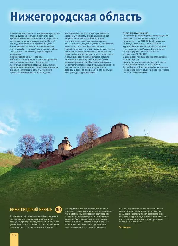  Автор неизвестен - 1000 лучших мест России, которые нужно увидеть за свою жизнь - Страница № 404