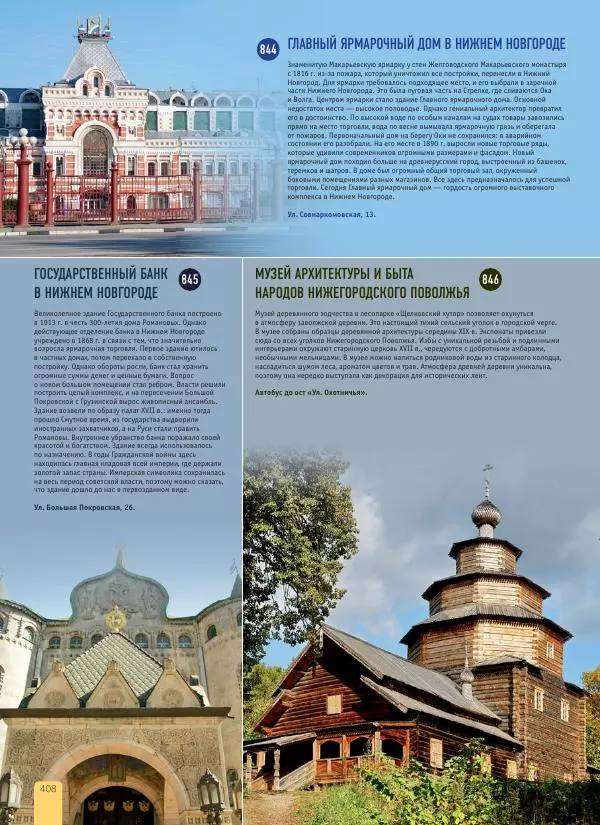  Автор неизвестен - 1000 лучших мест России, которые нужно увидеть за свою жизнь - Страница № 408