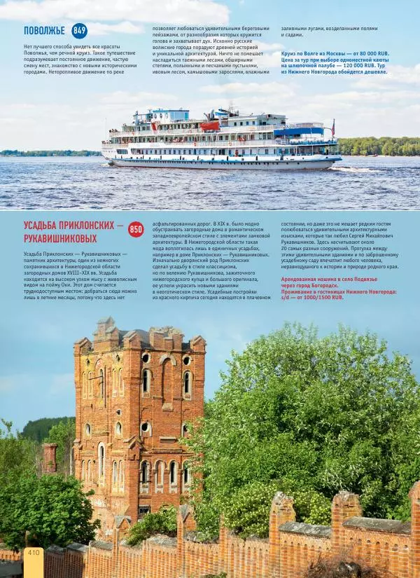  Автор неизвестен - 1000 лучших мест России, которые нужно увидеть за свою жизнь - Страница № 410