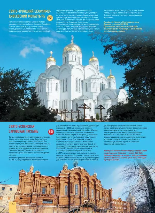  Автор неизвестен - 1000 лучших мест России, которые нужно увидеть за свою жизнь - Страница № 412