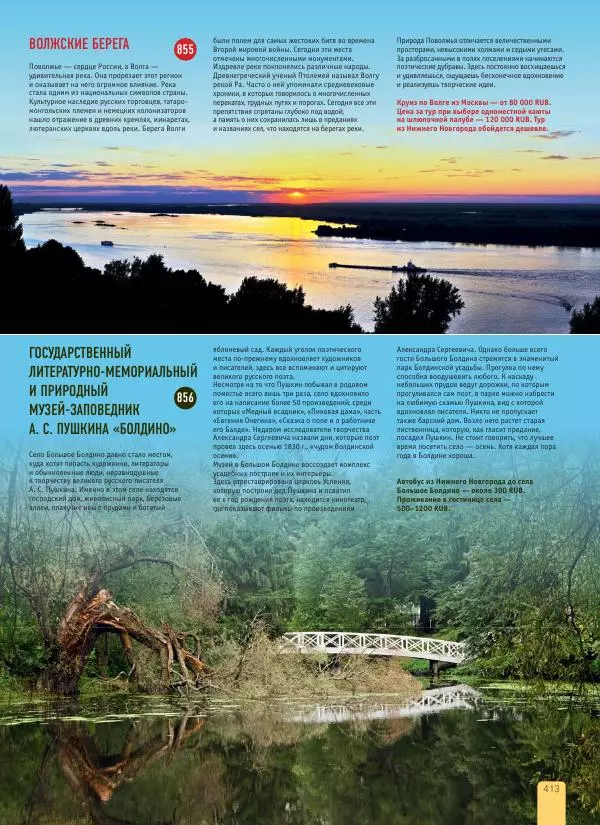  Автор неизвестен - 1000 лучших мест России, которые нужно увидеть за свою жизнь - Страница № 413