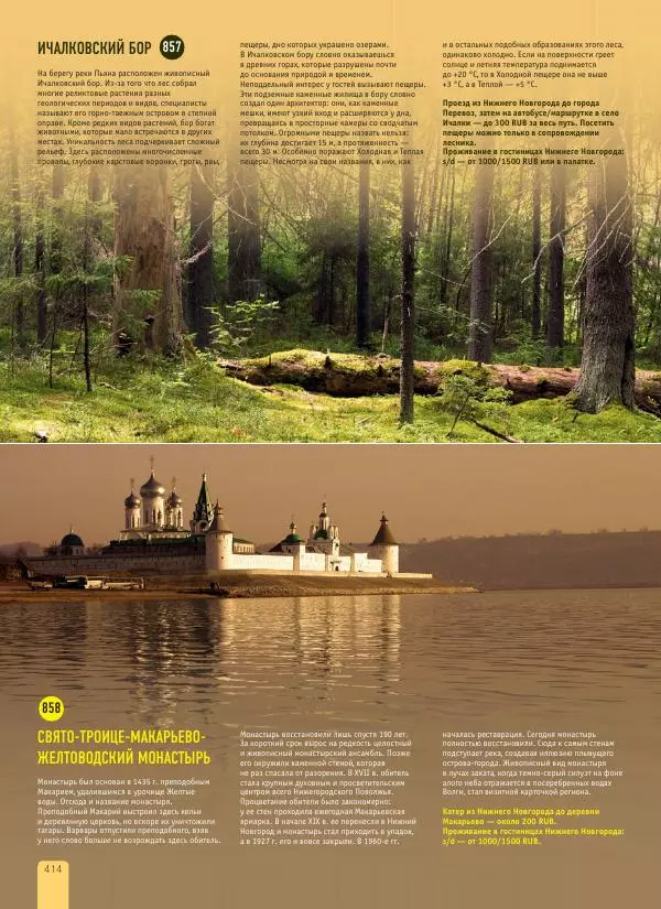  Автор неизвестен - 1000 лучших мест России, которые нужно увидеть за свою жизнь - Страница № 414