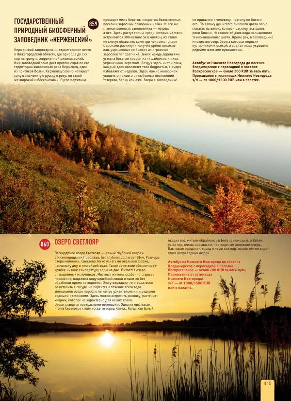  Автор неизвестен - 1000 лучших мест России, которые нужно увидеть за свою жизнь - Страница № 415