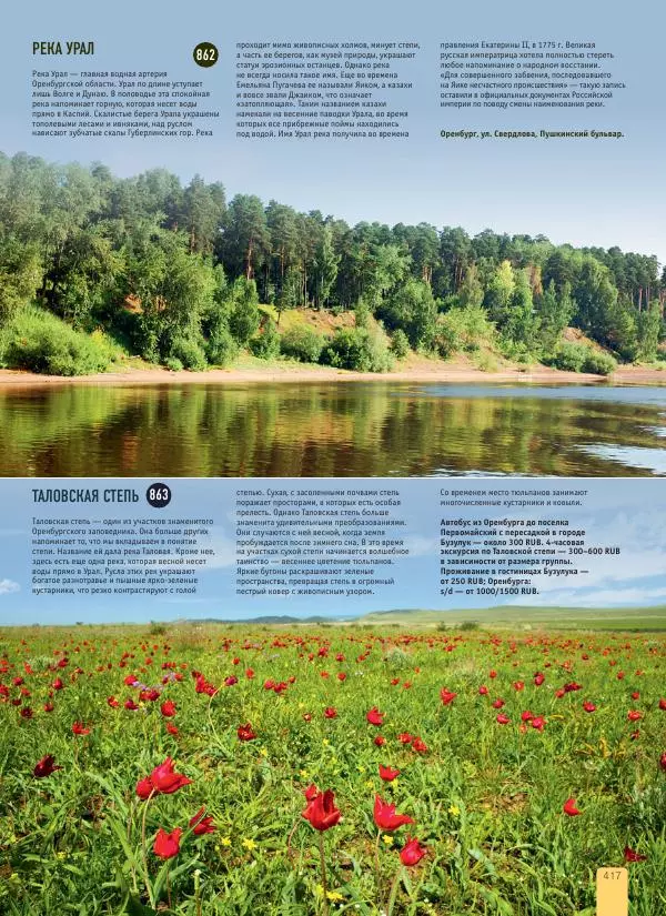  Автор неизвестен - 1000 лучших мест России, которые нужно увидеть за свою жизнь - Страница № 417