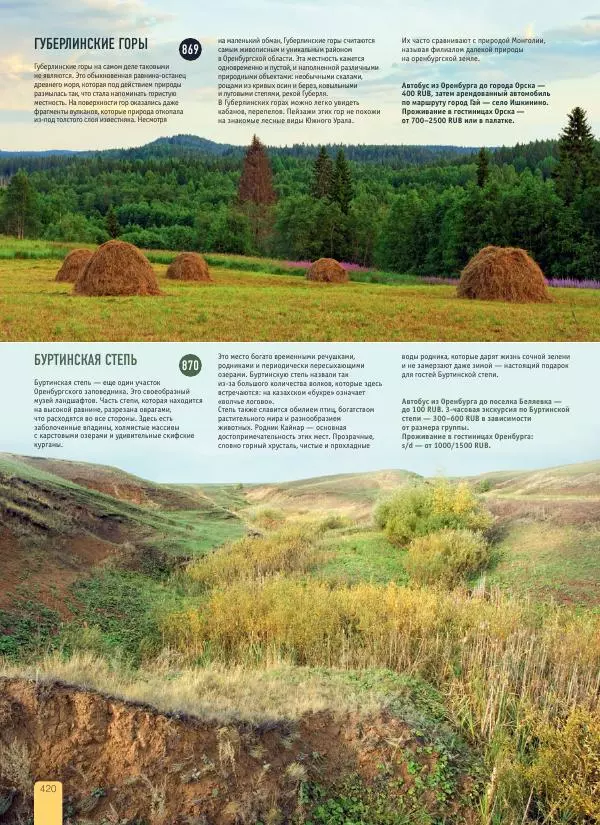  Автор неизвестен - 1000 лучших мест России, которые нужно увидеть за свою жизнь - Страница № 420