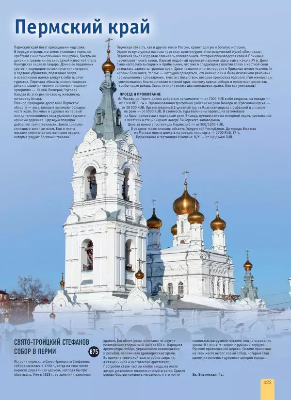  Автор неизвестен - 1000 лучших мест России, которые нужно увидеть за свою жизнь - Страница № 423