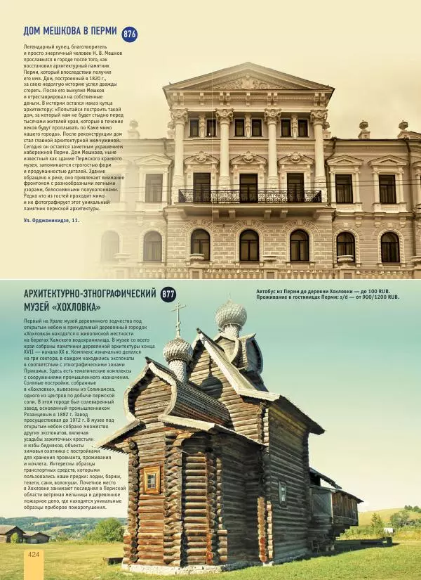  Автор неизвестен - 1000 лучших мест России, которые нужно увидеть за свою жизнь - Страница № 424