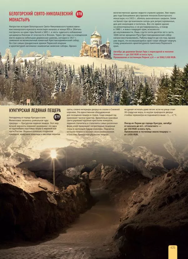  Автор неизвестен - 1000 лучших мест России, которые нужно увидеть за свою жизнь - Страница № 425