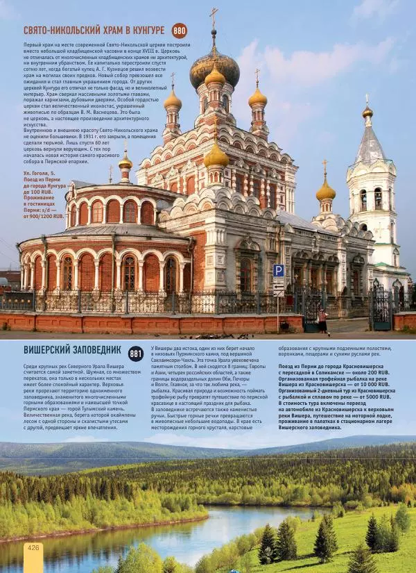 Автор неизвестен - 1000 лучших мест России, которые нужно увидеть за свою жизнь - Страница № 426