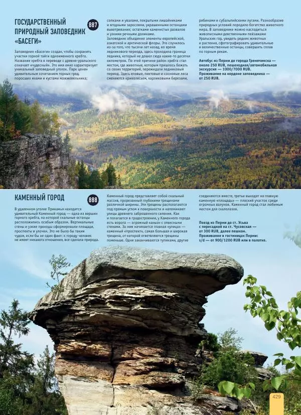  Автор неизвестен - 1000 лучших мест России, которые нужно увидеть за свою жизнь - Страница № 429