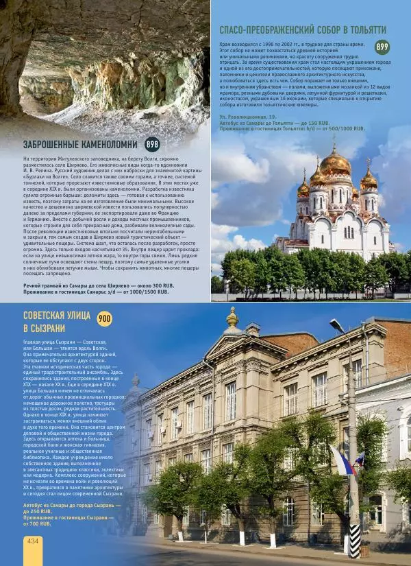  Автор неизвестен - 1000 лучших мест России, которые нужно увидеть за свою жизнь - Страница № 434