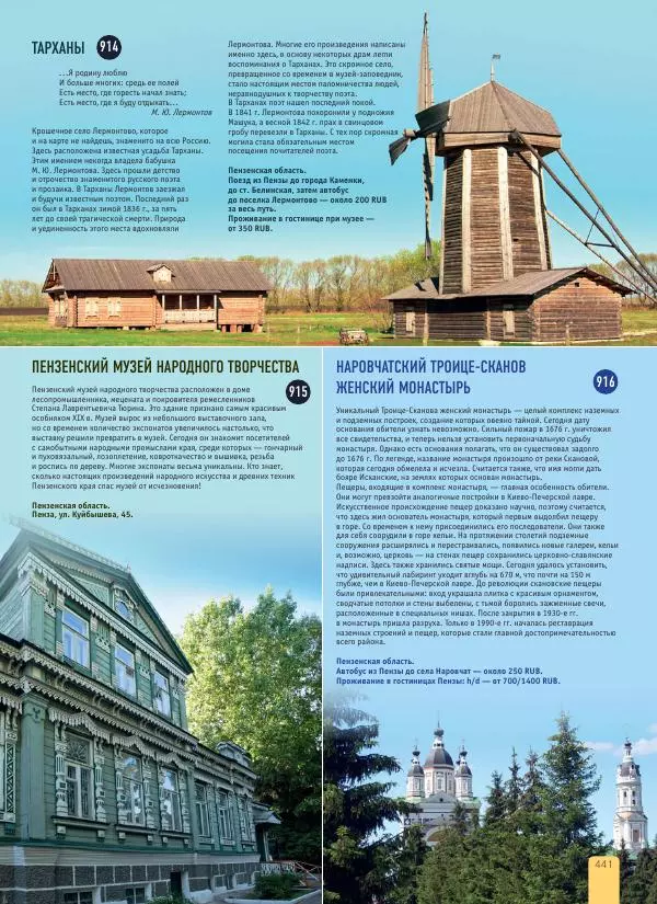  Автор неизвестен - 1000 лучших мест России, которые нужно увидеть за свою жизнь - Страница № 441