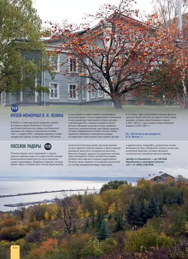  Автор неизвестен - 1000 лучших мест России, которые нужно увидеть за свою жизнь - Страница № 444