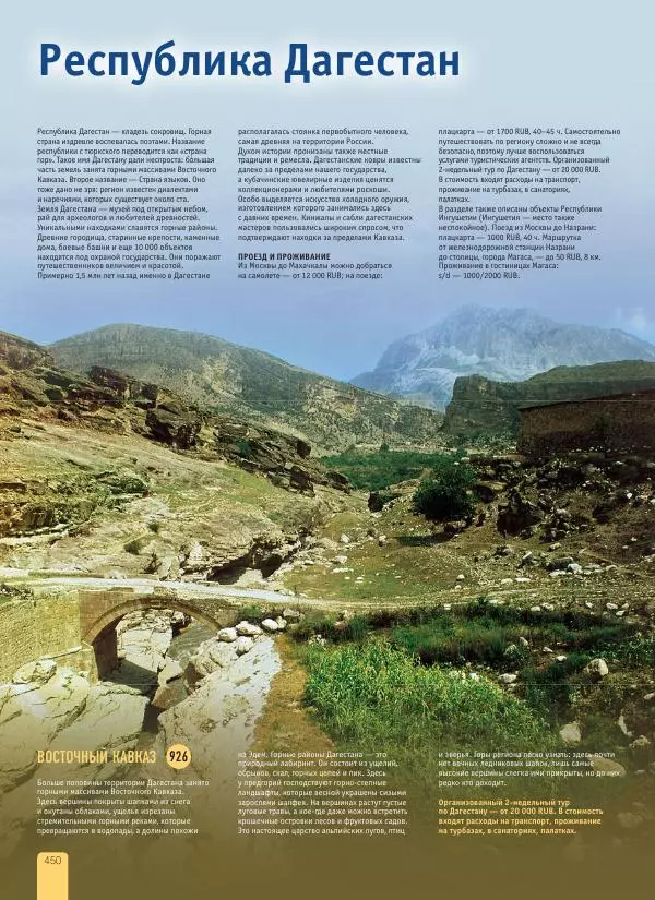  Автор неизвестен - 1000 лучших мест России, которые нужно увидеть за свою жизнь - Страница № 450