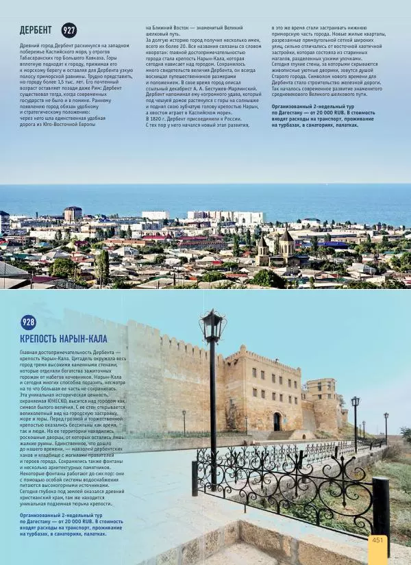  Автор неизвестен - 1000 лучших мест России, которые нужно увидеть за свою жизнь - Страница № 451