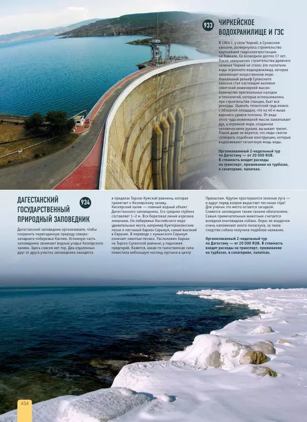  Автор неизвестен - 1000 лучших мест России, которые нужно увидеть за свою жизнь - Страница № 454