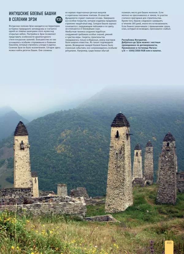  Автор неизвестен - 1000 лучших мест России, которые нужно увидеть за свою жизнь - Страница № 455