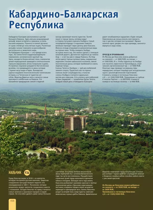  Автор неизвестен - 1000 лучших мест России, которые нужно увидеть за свою жизнь - Страница № 456
