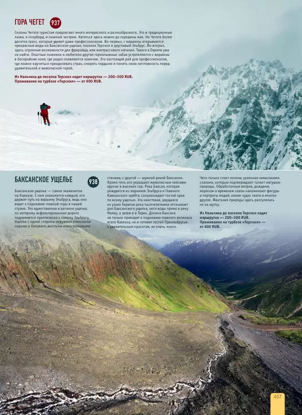  Автор неизвестен - 1000 лучших мест России, которые нужно увидеть за свою жизнь - Страница № 457