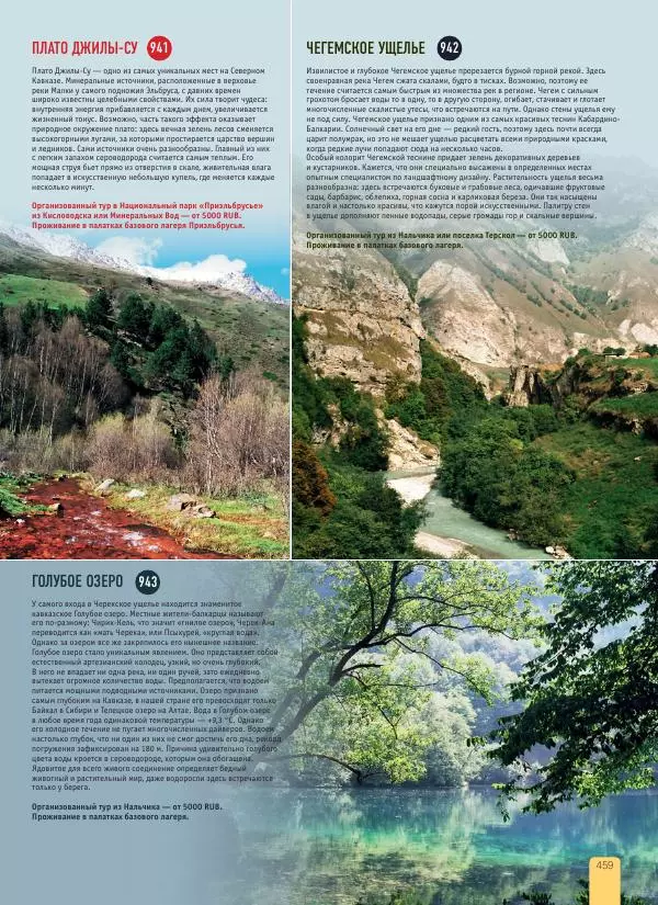  Автор неизвестен - 1000 лучших мест России, которые нужно увидеть за свою жизнь - Страница № 459