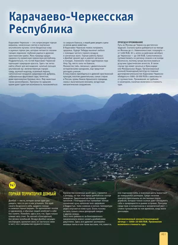  Автор неизвестен - 1000 лучших мест России, которые нужно увидеть за свою жизнь - Страница № 461
