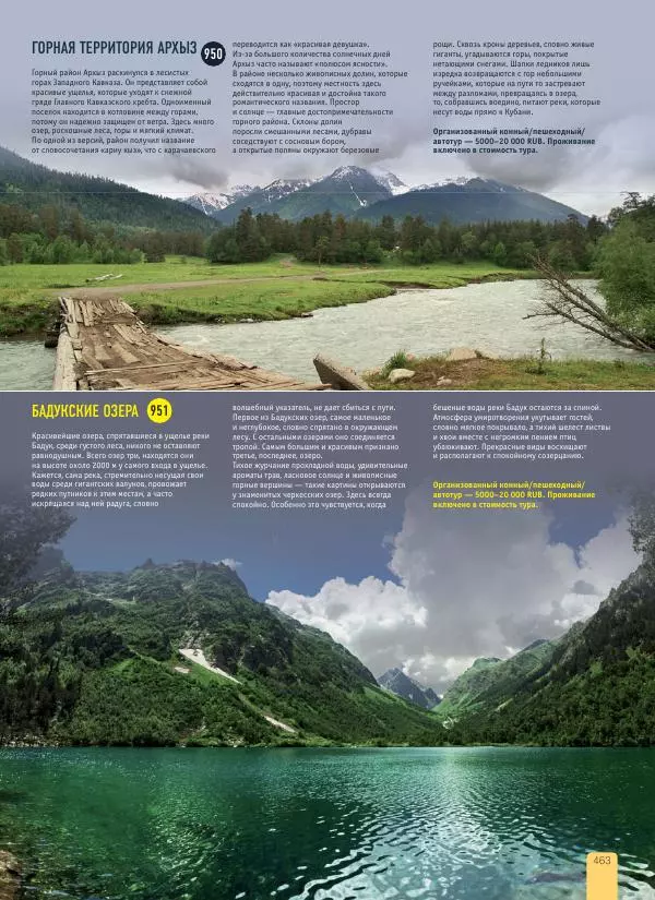  Автор неизвестен - 1000 лучших мест России, которые нужно увидеть за свою жизнь - Страница № 463