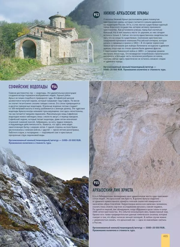  Автор неизвестен - 1000 лучших мест России, которые нужно увидеть за свою жизнь - Страница № 465