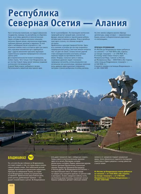  Автор неизвестен - 1000 лучших мест России, которые нужно увидеть за свою жизнь - Страница № 468