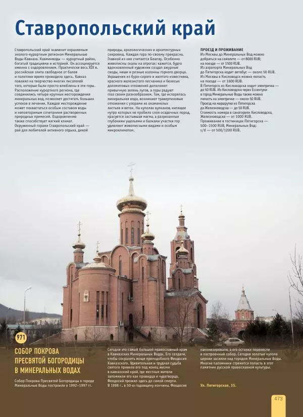  Автор неизвестен - 1000 лучших мест России, которые нужно увидеть за свою жизнь - Страница № 473