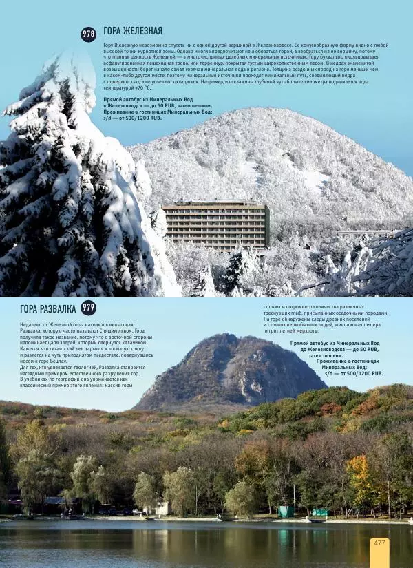  Автор неизвестен - 1000 лучших мест России, которые нужно увидеть за свою жизнь - Страница № 477